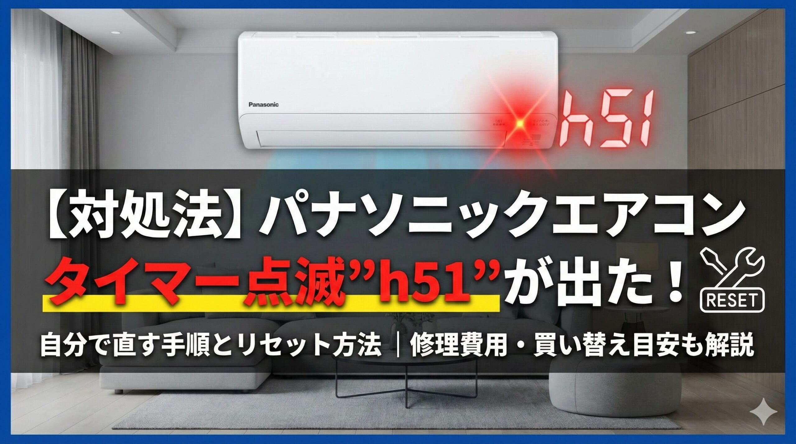 アイキャッチ画像(【対処法】パナソニックエアコン|タイマー点滅”h51”が出た!)