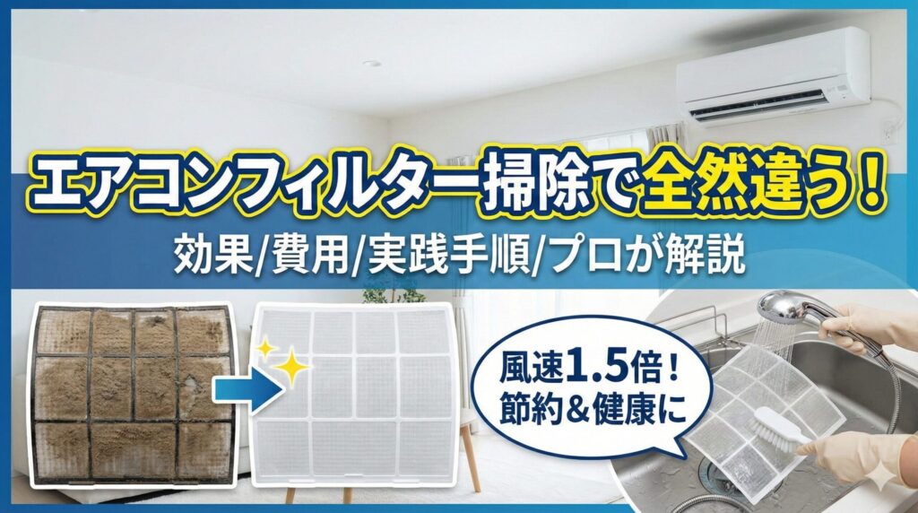 アイキャッチ画像（エアコンフィルター掃除で全然違う！効果/費用/実践手順/プロが解説）