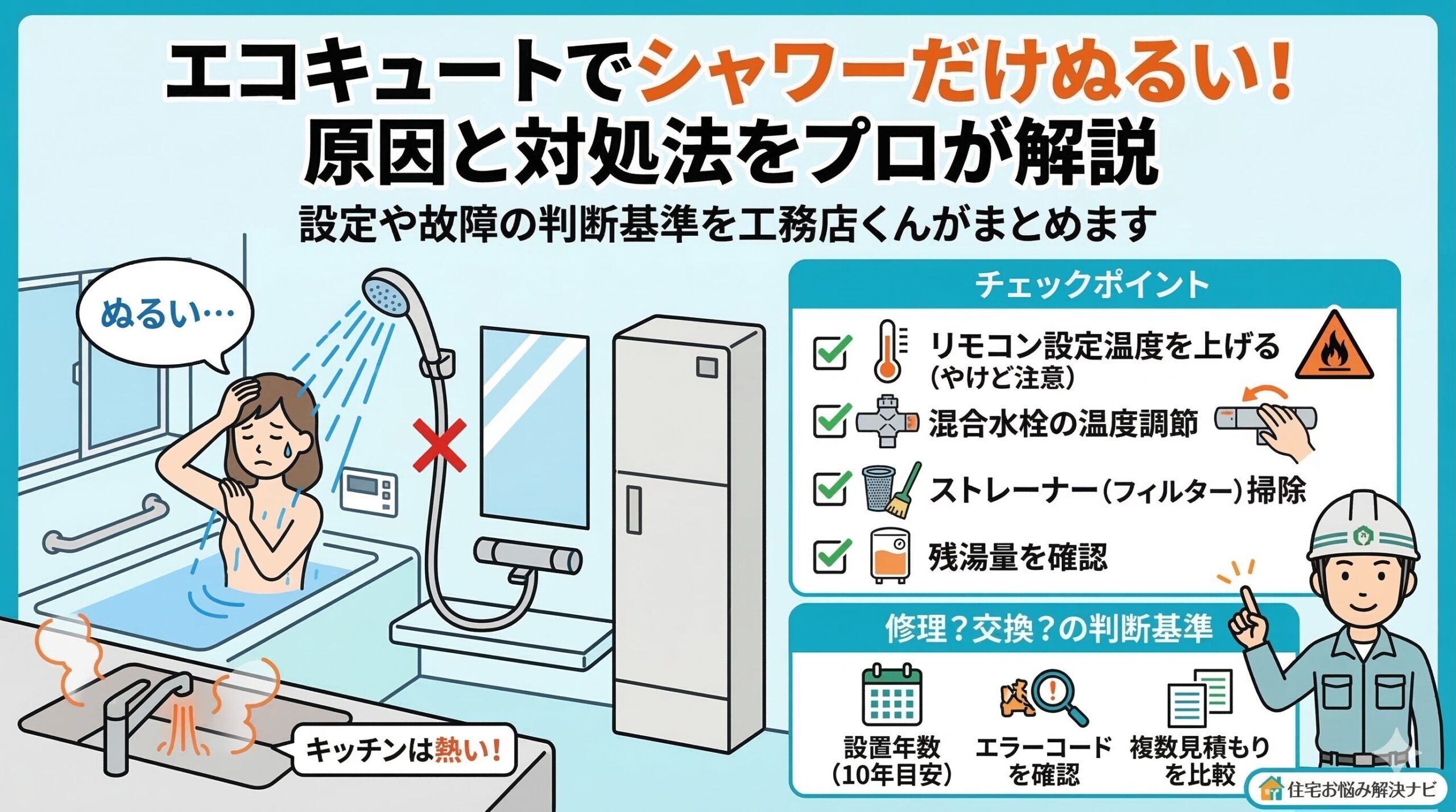アイキャッチ画像（エコキュートでシャワーだけぬるい原因と対処法！設定や故障の判断基準）