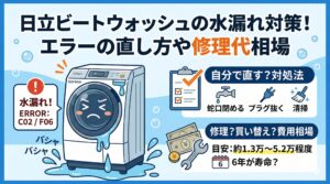 日立ビートウォッシュの水漏れ対策！エラーの直し方や修理代相場