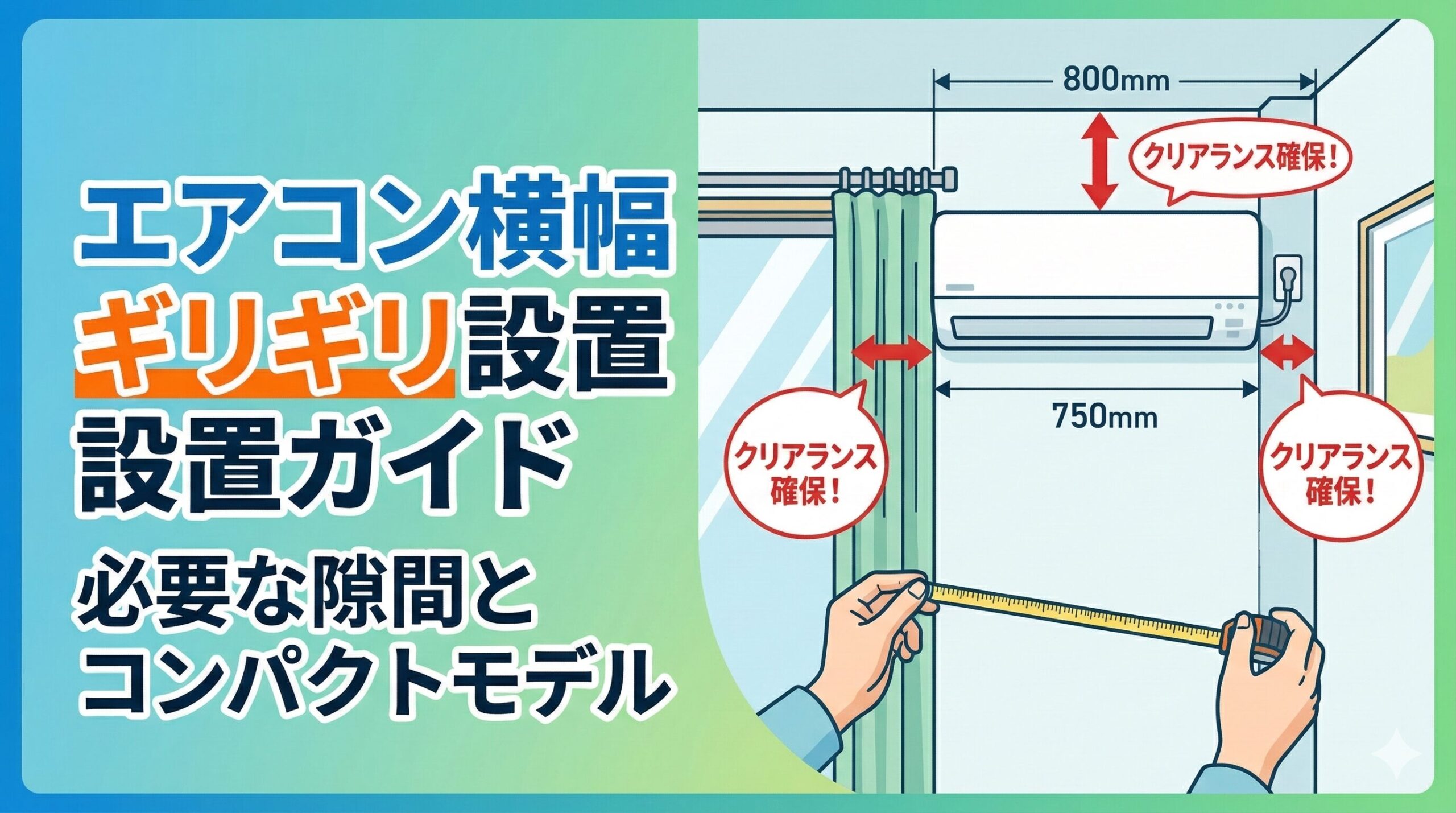 アイキャッチ画像（エアコン横幅ギリギリ【設置ガイド】｜必要な隙間とおすすめ小型モデル）