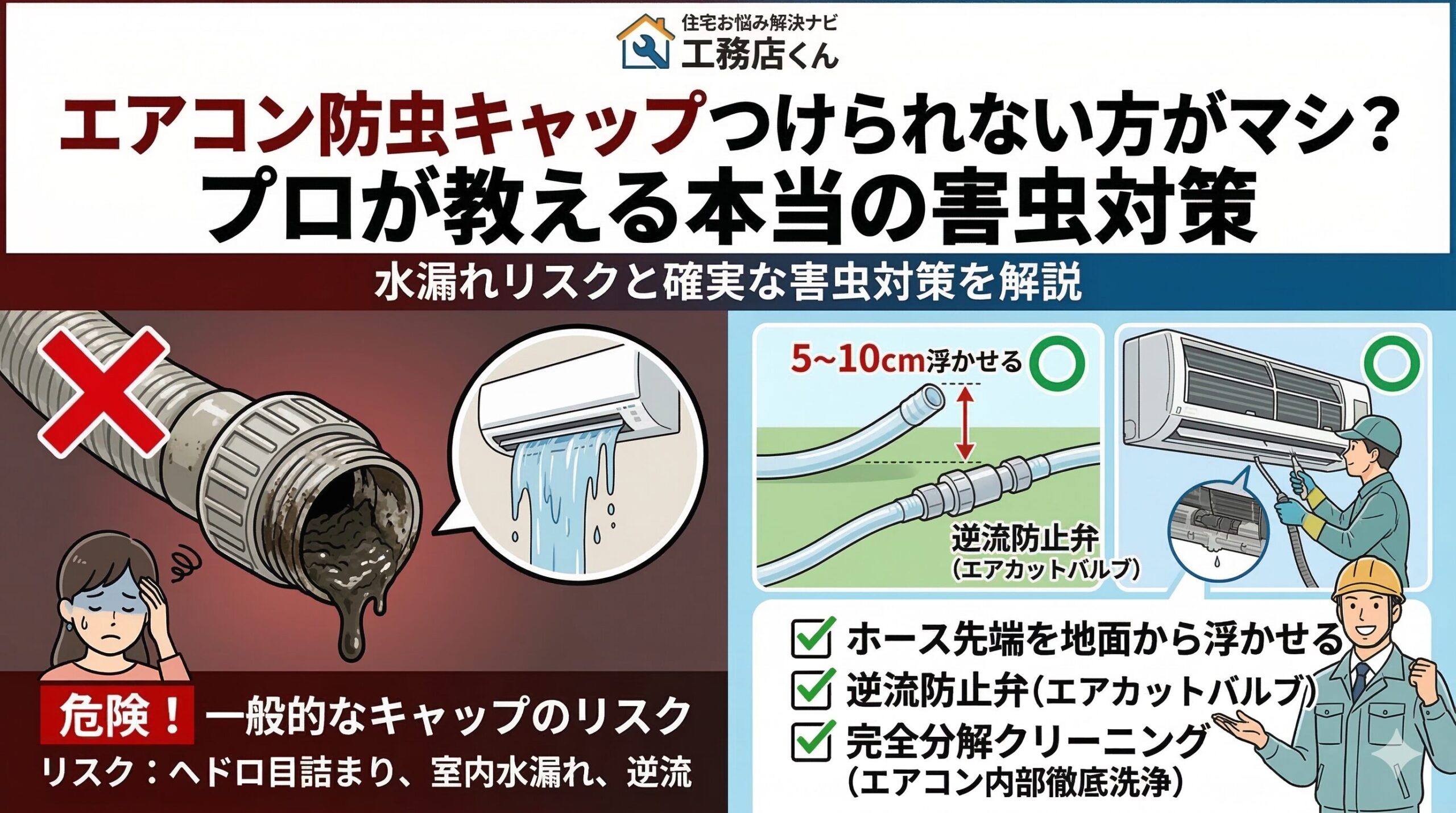 アイキャッチ画像(エアコン防虫キャップつけられない方がマシ?プロが教える本当の害虫対策)