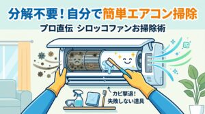 アイキャッチ画像-【プロ直伝】エアコンのシロッコファン掃除は簡単！失敗しない道具と掃除法