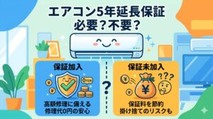 アイキャッチ画像-エアコンの5年延長保証は必要か？修理代と量販店の保証を徹底比較