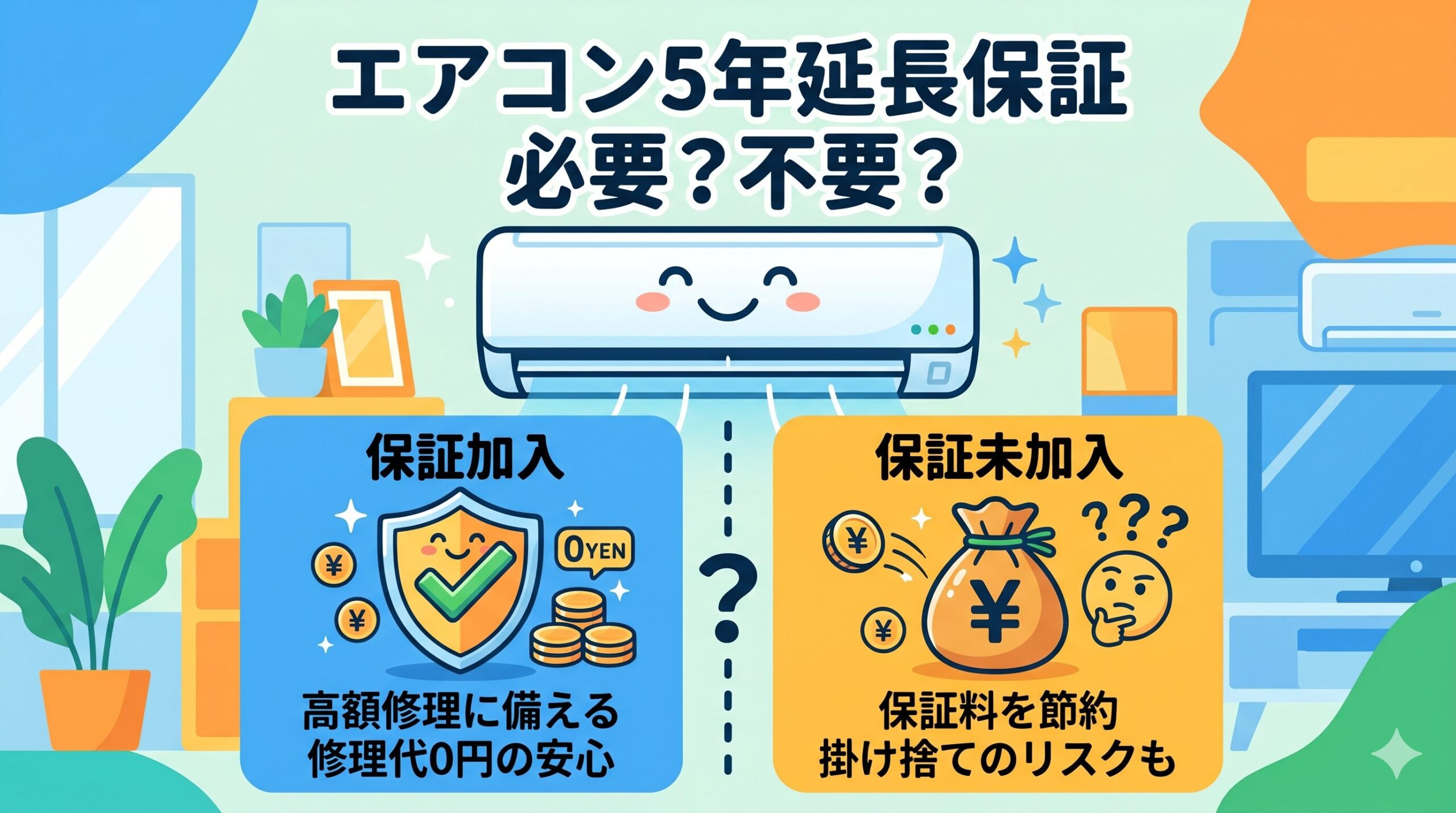 アイキャッチ画像-エアコンの5年延長保証は必要か？修理代と量販店の保証を徹底比較