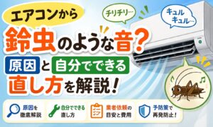 アイキャッチ画像-エアコンから鈴虫のような音？原因と自分でできる直し方を解説