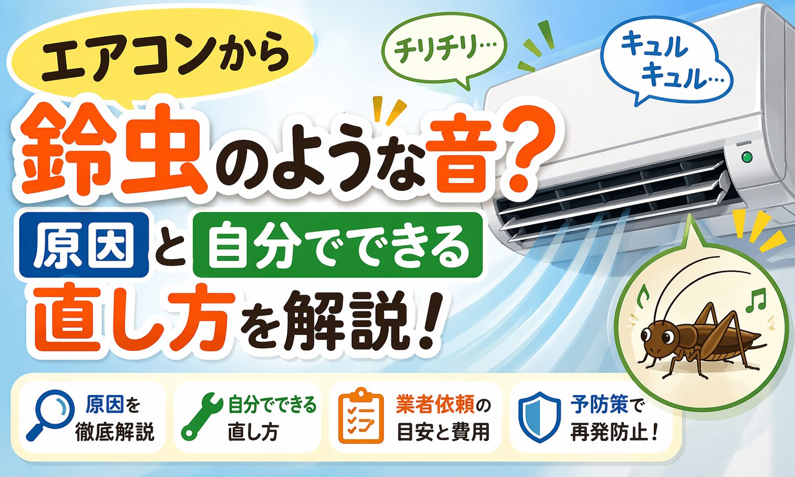 アイキャッチ画像-エアコンから鈴虫のような音？原因と自分でできる直し方を解説