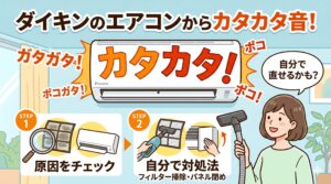 アイキャッチ画像-ダイキンのエアコンからカタカタ音がする！原因と自分でできる対処法