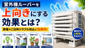 アイキャッチ画像-室外機ルーバーを上向きにする効果とは？節電やご近所トラブル防止