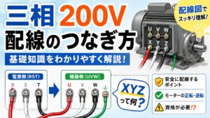 アイキャッチ画像-三相200V配線のつなぎ方と基礎知識！謎の記号xyzの正体も解説