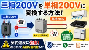 アイキャッチ画像-三相200Vを単相200Vに変換する方法！契約違反になる危険な罠も解説