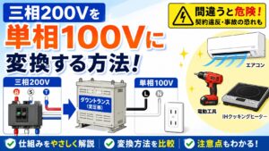 アイキャッチ画像-ダウントランスで三相200Vから単相100V変換は危険？プロ解説