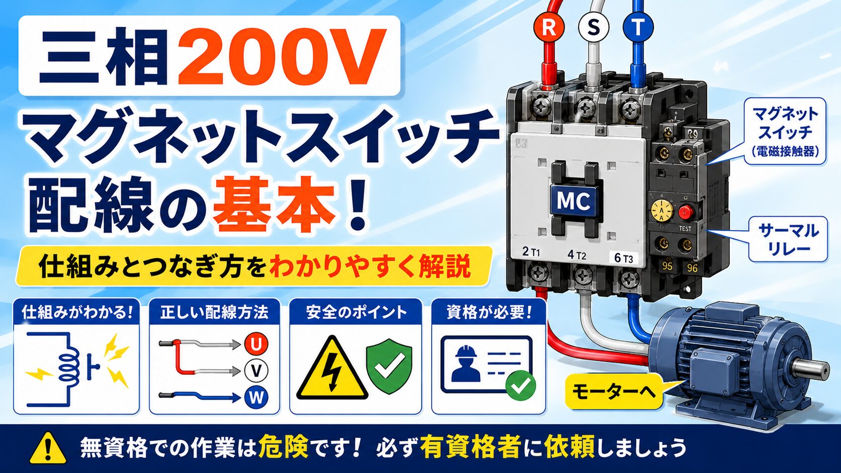 アイキャッチ画像-三相200Vマグネットスイッチ配線の基本!仕組みと危険なDIY