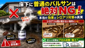 アイキャッチ画像-床下に普通のバルサンは絶対NG！本当の効果とシロアリ対策の真実