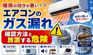 アイキャッチ画像-エアコンが冷えない！ガス漏れ以外で疑うべき原因とプロの解決策