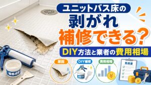 ユニットバスの床の剥がれは補修できる？DIYと業者の費用相場