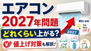 エアコンの2027年問題でどれくらい上がる？値上げ額と対策法