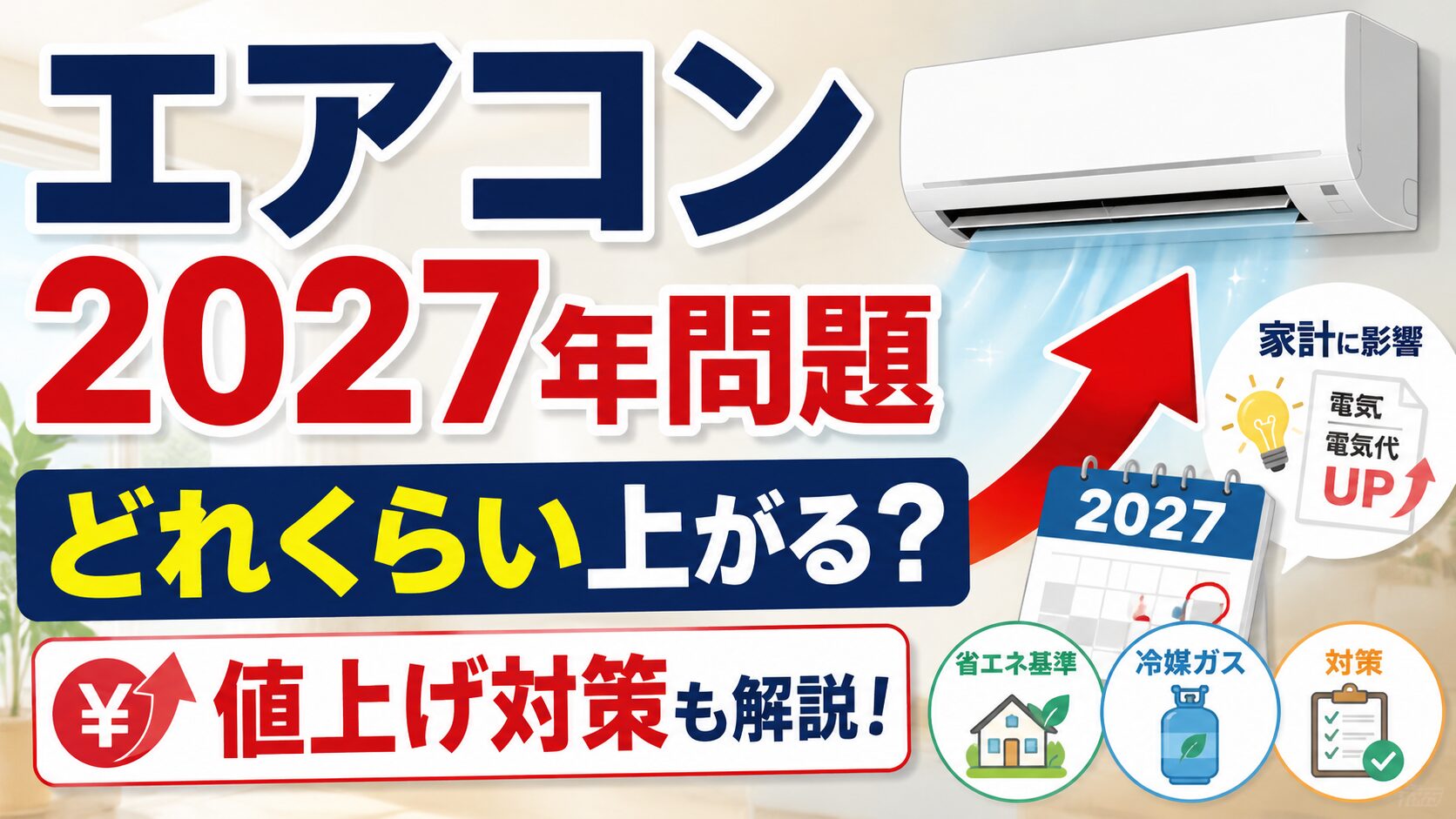 エアコンの2027年問題でどれくらい上がる？値上げ額と対策法