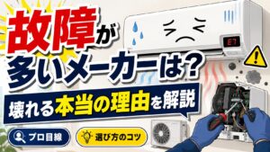 エアコンで故障が多いメーカーはどこ？プロが語る壊れる本当の理由