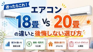 アイキャッチ画像-迷ったらこれ！エアコン18畳と20畳の違いと後悔しない選び方