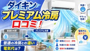 アイキャッチ画像-ダイキンのプレミアム冷房の口コミ！普通の冷房との違いと電気代