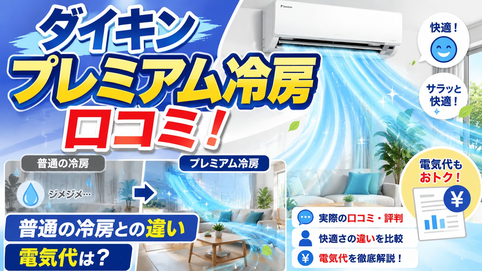 アイキャッチ画像-ダイキンのプレミアム冷房の口コミ！普通の冷房との違いと電気代