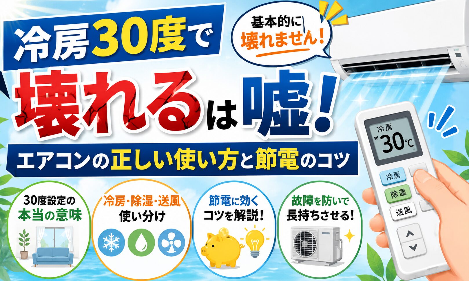 アイキャッチ画像-冷房30度で壊れるは嘘！エアコンの正しい使い方と節電のコツ