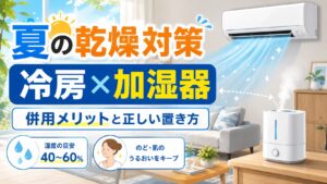 アイキャッチ画像-【夏の乾燥対策】冷房と加湿器の併用メリットと正しい置き方