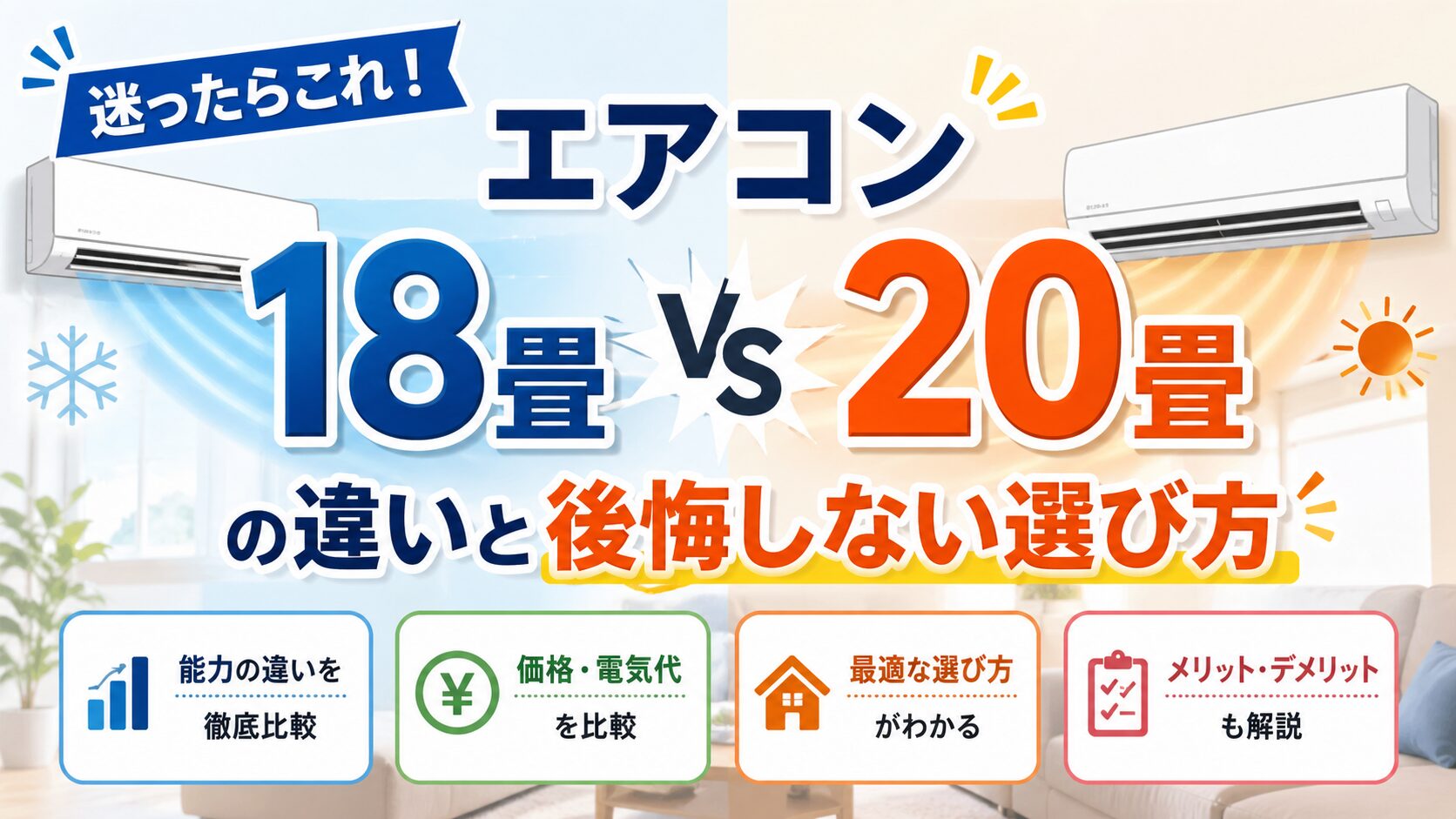 アイキャッチ画像-迷ったらこれ！エアコン18畳と20畳の違いと後悔しない選び方