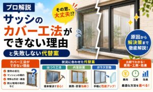 【プロ解説】サッシのカバー工法ができない理由と失敗しない代替案