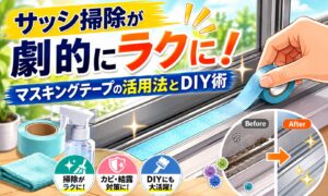サッシ掃除が劇的にラクに！マスキングテープの活用法とDIY術