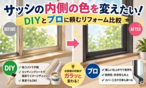 サッシの内側の色を変えたい！DIYとプロに頼むリフォーム比較