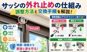 窓のガタつきを解決！サッシの外れ止めの仕組みと正しい調整法