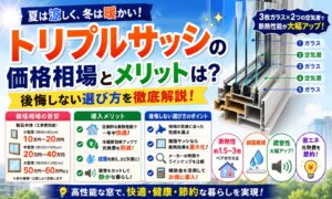 トリプルサッシの価格相場とメリットは？後悔しない選び方