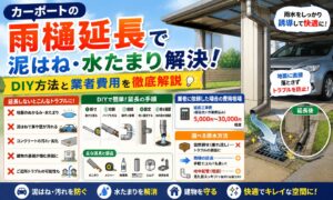 【カーポートの雨樋延長】泥はね・水たまり解決！DIY方法と業者費用