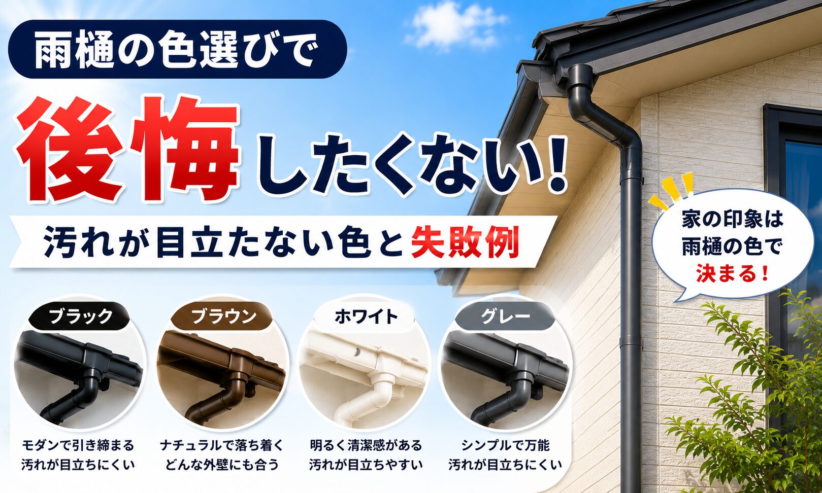 雨樋の色選びで後悔したくない!汚れが目立たない色と失敗例