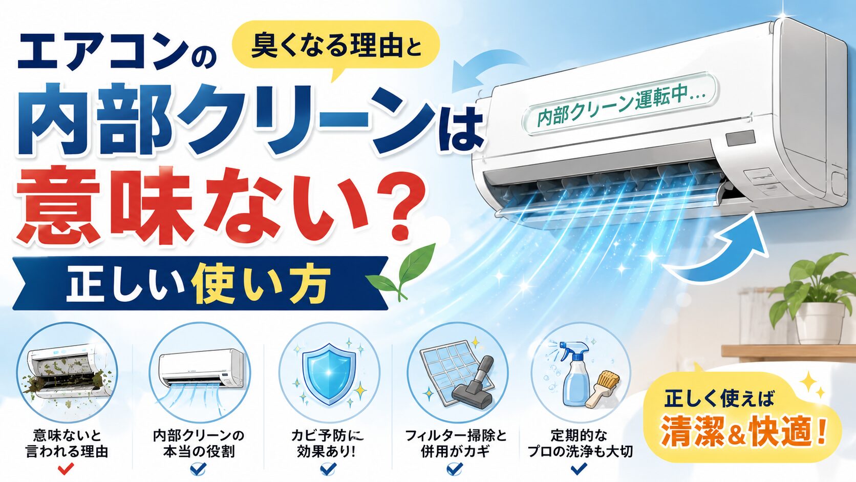 エアコンの内部クリーンは意味ない？臭くなる理由と正しい使い方