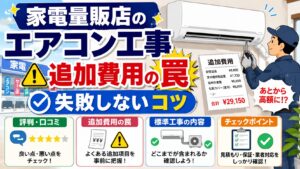 家電量販店のエアコン工事の評判は？追加費用の罠と失敗しないコツ