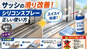 サッシの滑りを改善！シリコンスプレーの正しい使い方とNG行動