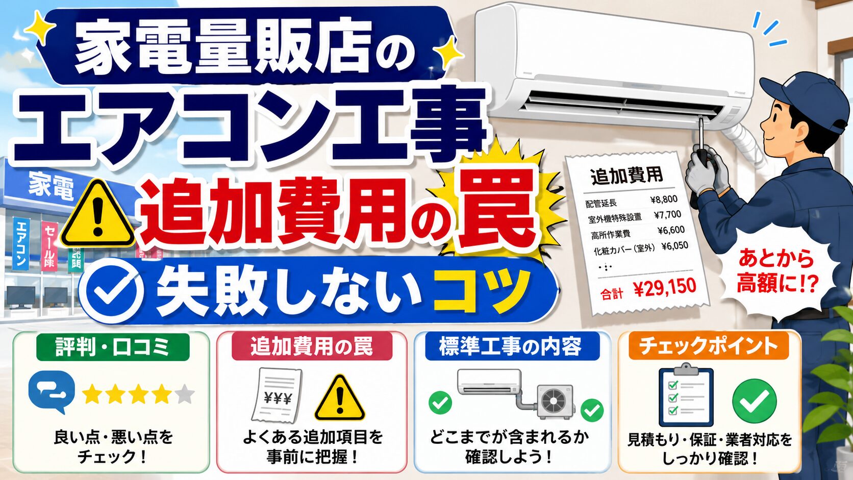 家電量販店のエアコン工事の評判は？追加費用の罠と失敗しないコツ