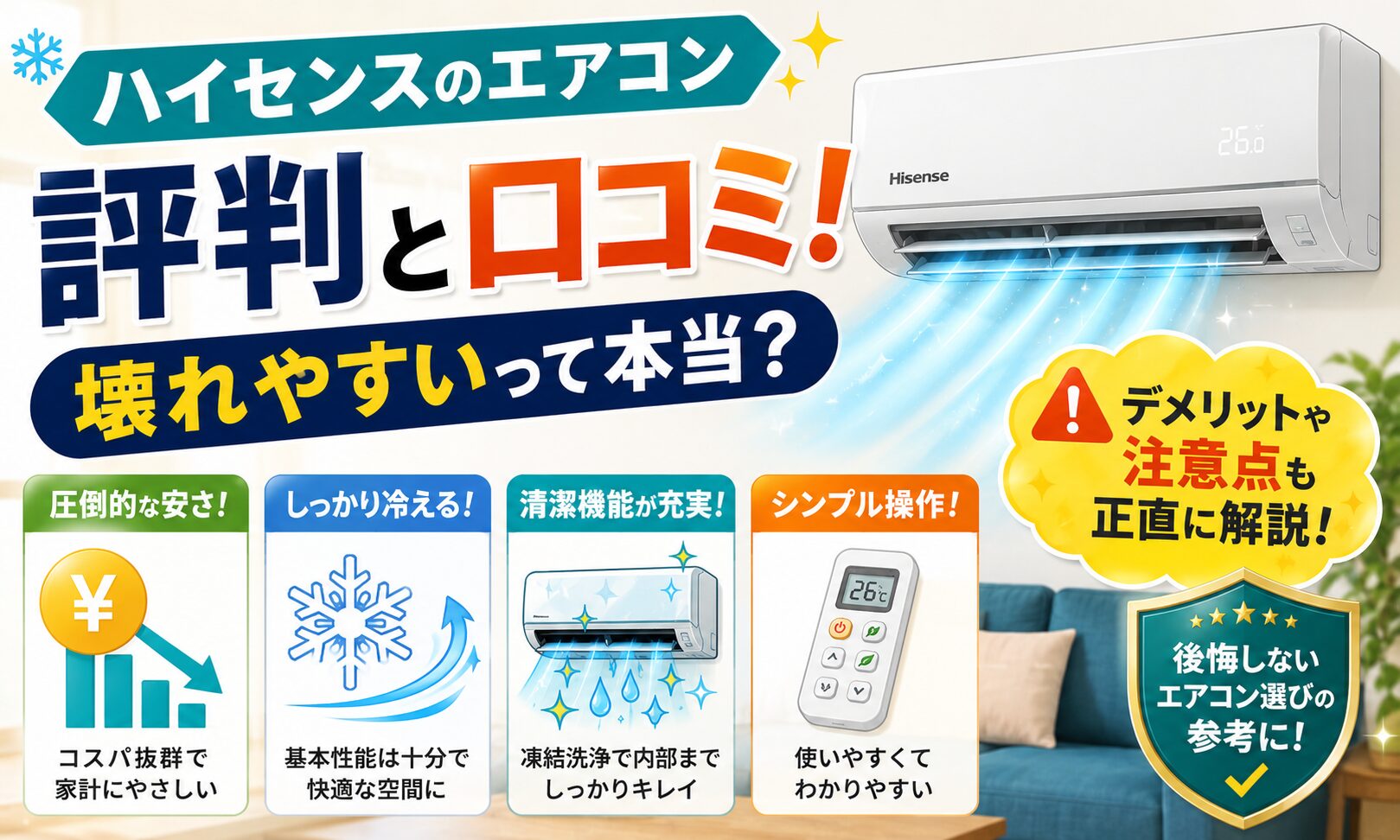 ハイセンスのエアコンの評判は？安い理由と故障・電気代の真相 | 住宅 