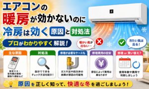 【プロ解説】エアコン｜暖房が効かないのに冷房は効く原因と対処法