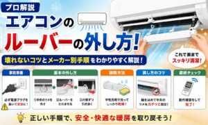 エアコンのルーバーの外し方とは？壊れないコツとメーカー別手順
