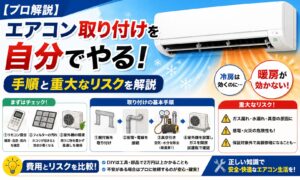 【プロ解説】エアコン取り付けを自分でやる手順と重大なリスク