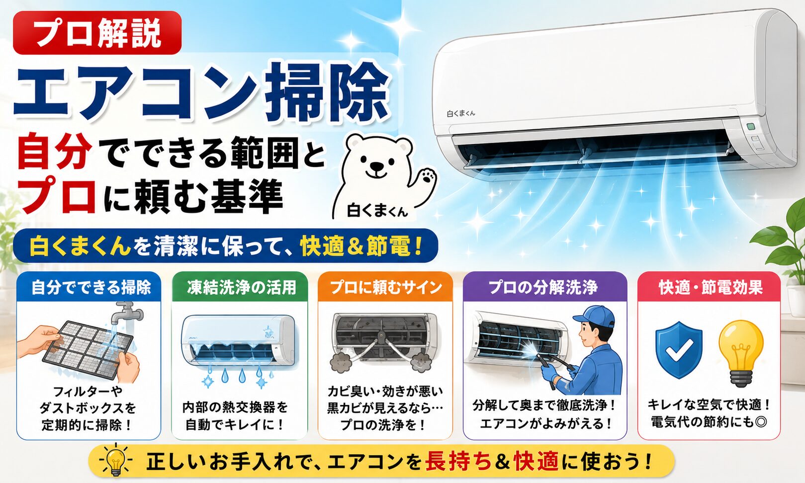 日立エアコン”白くまくん”の掃除！自分でできる範囲とプロに頼む基準