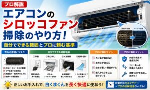 エアコンのシロッコファン掃除のやり方！壊さないコツとNG行動