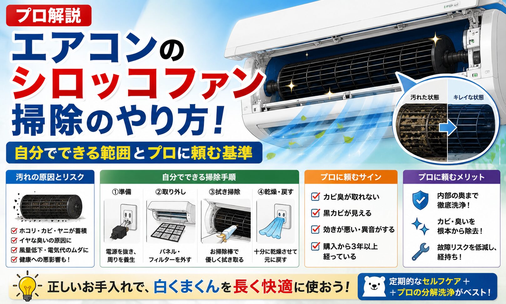 エアコンのシロッコファン掃除のやり方！壊さないコツとNG行動