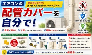 エアコン配管カバーを自分で！費用相場と失敗しない取り付け手順