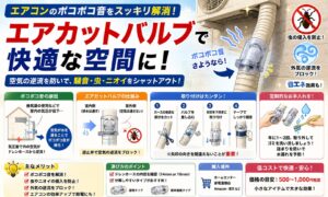 エアコンのエアカットバルブでポコポコ音を解消！取付と注意点