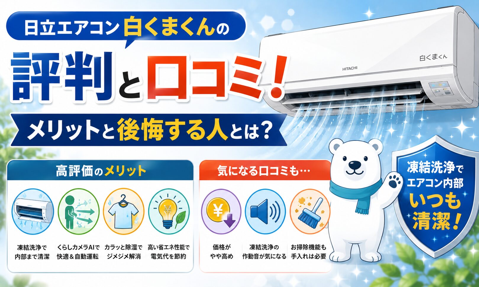 日立エアコン白くまくんの評判と口コミ！メリットと後悔する人